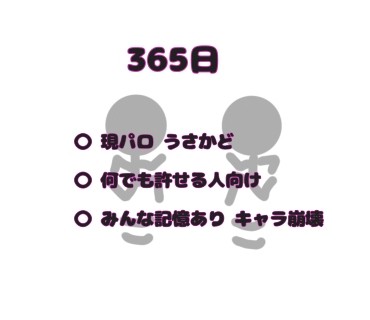 365日