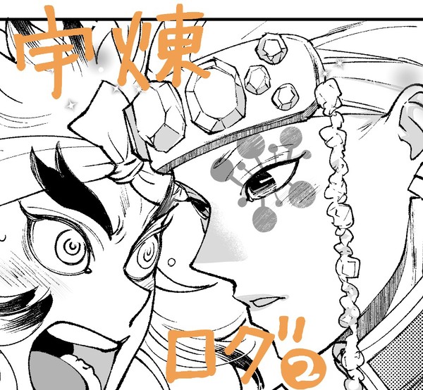 宇煉ログ2