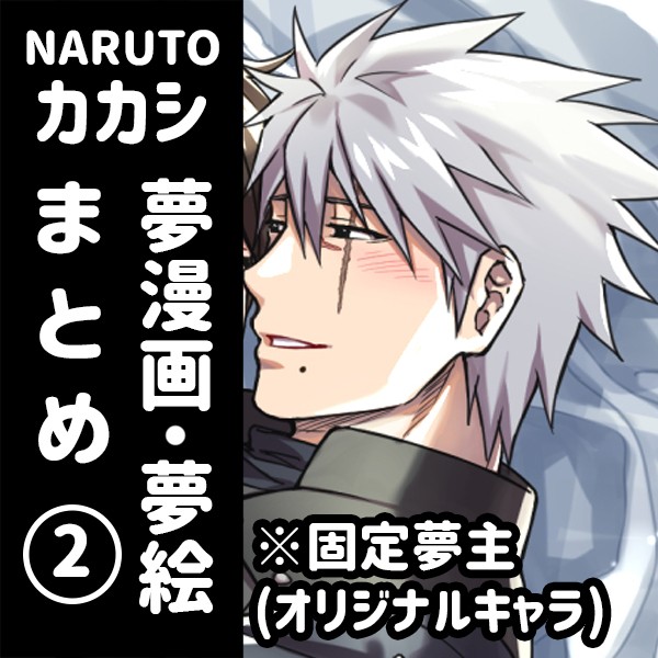 【NARUTO夢】ログ2