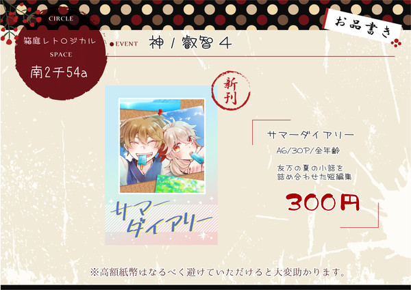 南2チ54a「箱庭レトロジカル」お品書き