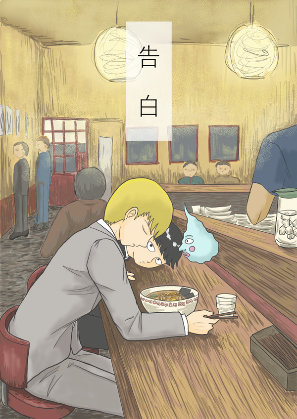 モブ霊漫画５「告白」