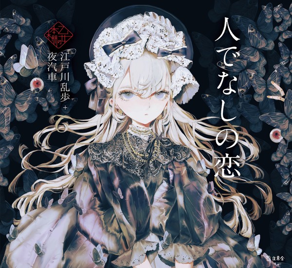 乙女の本棚『人でなしの恋』