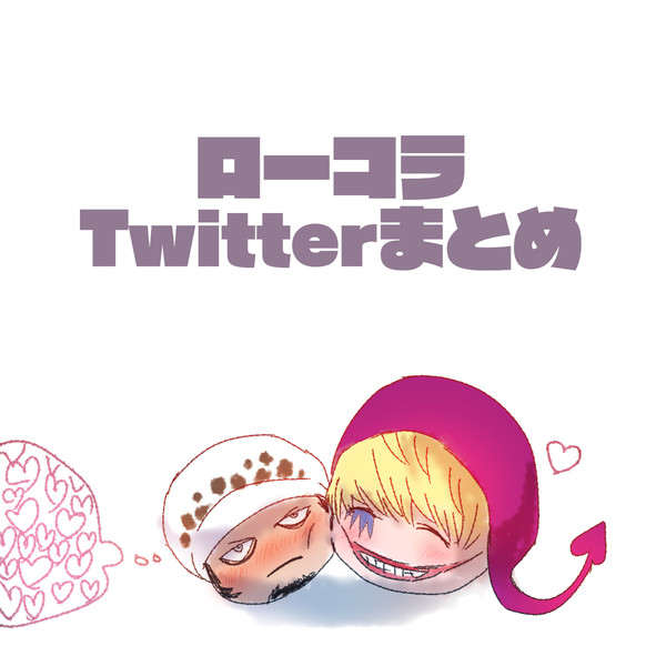 ローコラTwitterまとめ