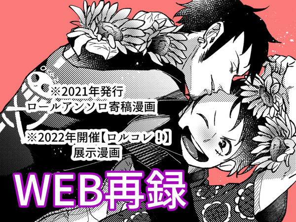 【WEB再録】ロールアンソロ寄稿漫画&イベント展示漫画