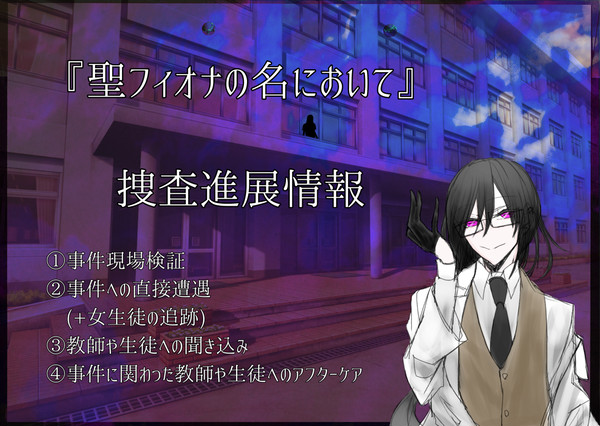 【00課陸】捜査進展情報【聖フィオナの名において】