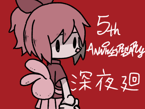 5周年おめでとうございます。