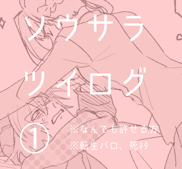 ソウサラツイログ①