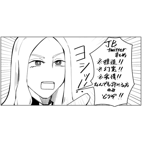 JB Twitterまとめ