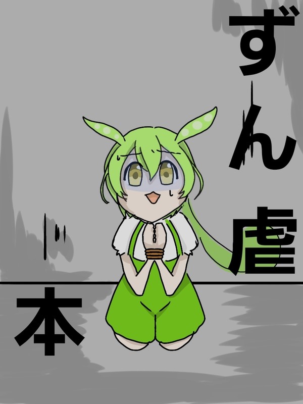 ただずん虐する本が出ません。