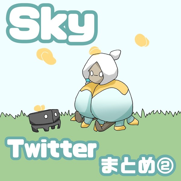 Sky実録まとめ②