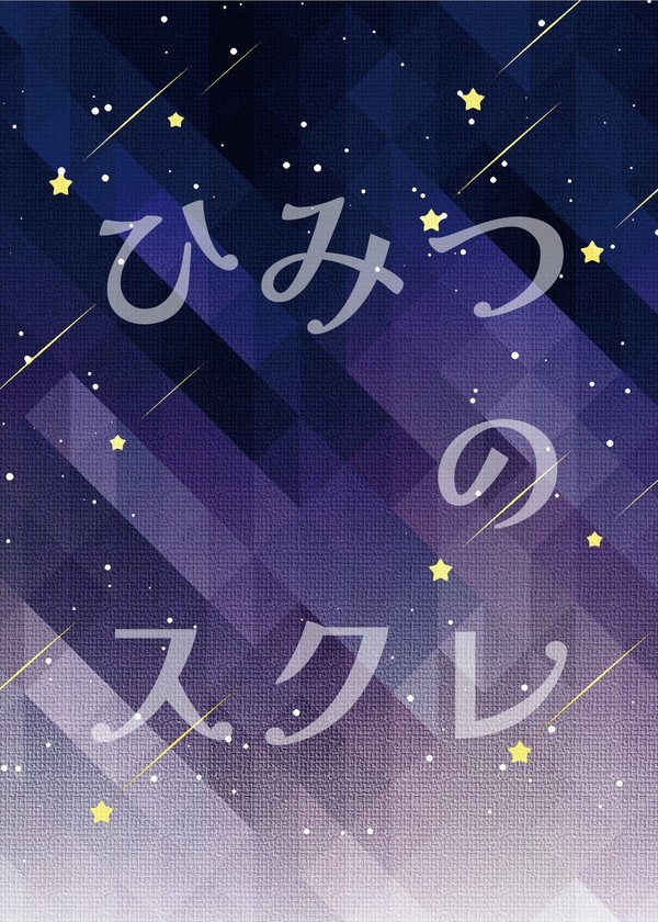 ひみつのスクレ（9/18トプステ新刊①サンプル）