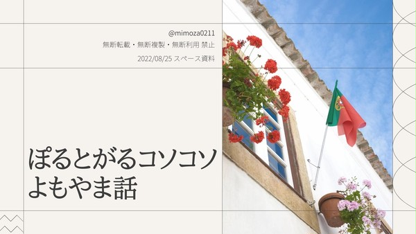 2022/08/25ツイッタースペース資料　ぽるとがる概要