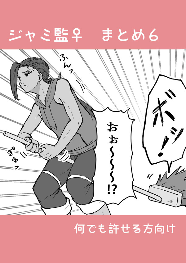 ジャミ監♀漫画まとめ6