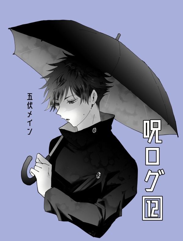 【腐】呪ログ12【五伏】