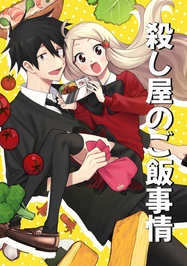 創作男女漫画「殺し屋のご飯事情」