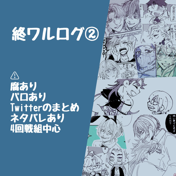 終ワルログ2
