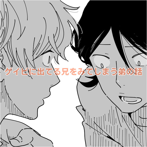 兄弟失格（１話前編）
