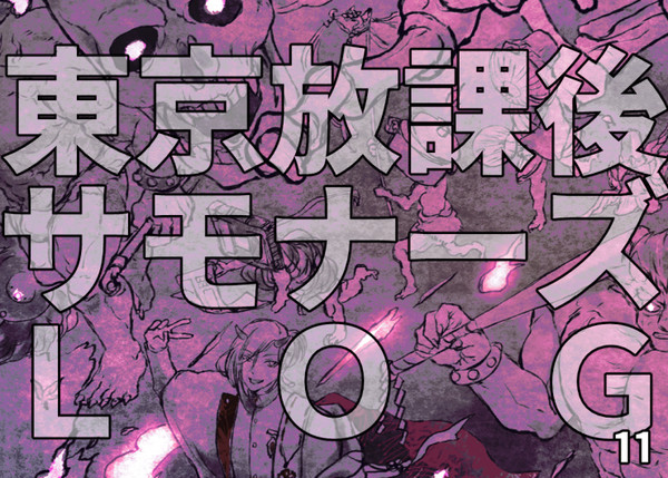放サモlog⑪