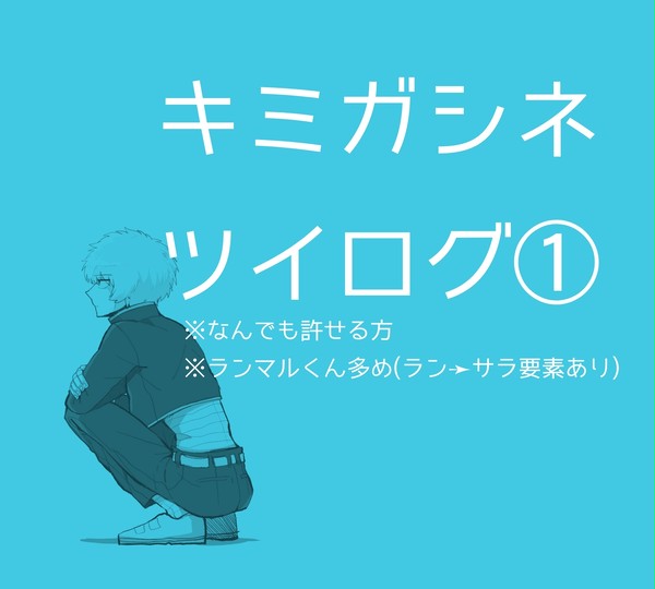 キミガシネツイログ①