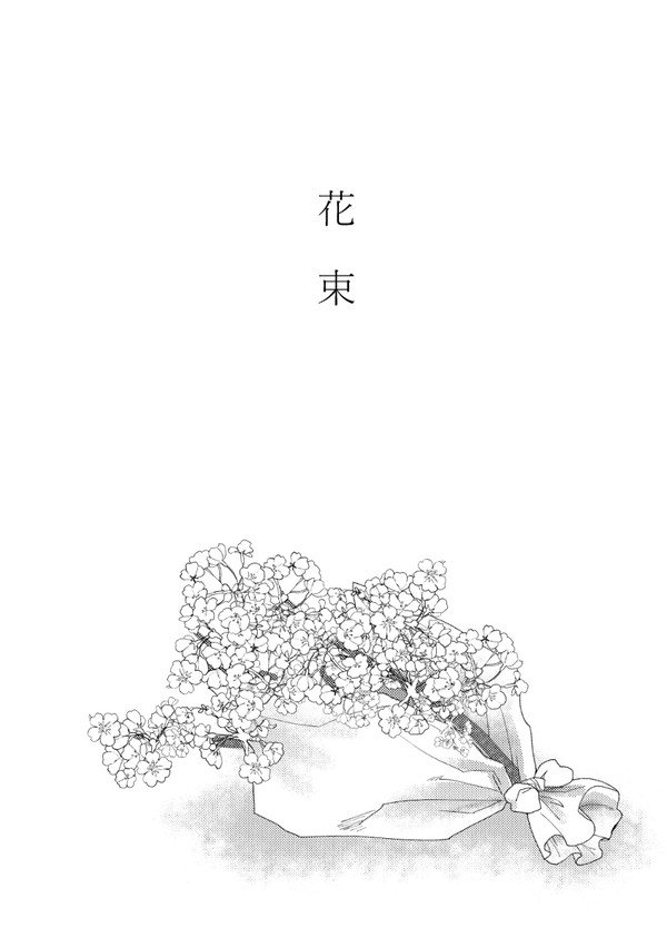 花束
