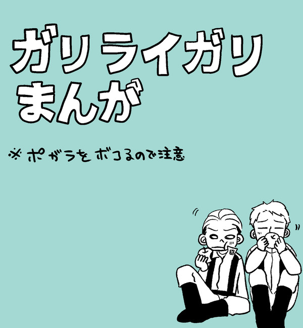 ガリライガリ