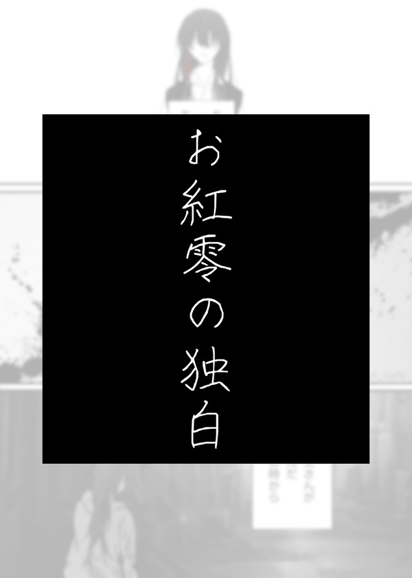 お紅零の独白