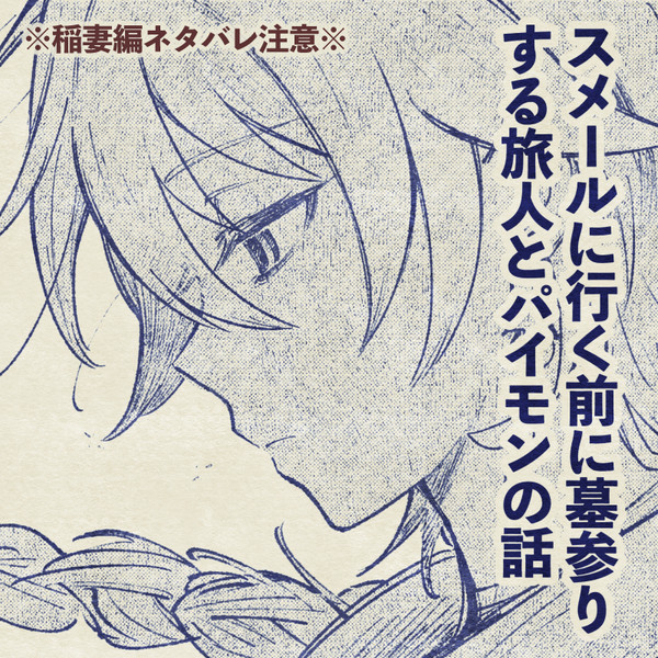 スメールに行く前に墓参りする旅人とパイモンの話
