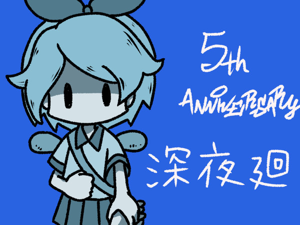 5周年おめでとうございました。