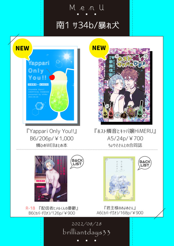 【8/26 ブリデ33】お品書き