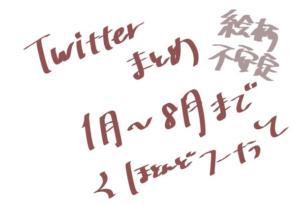 Twitterログ(1〜8月) ほとんどフーナラ
