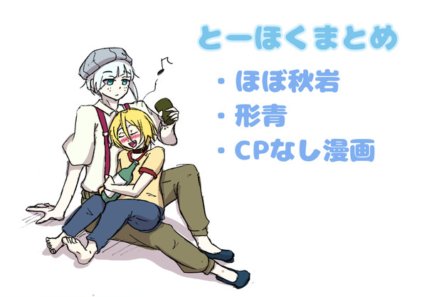 とーほくまとめ