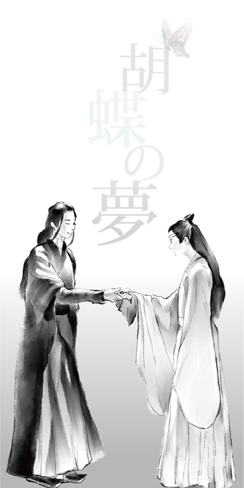 胡蝶の夢
