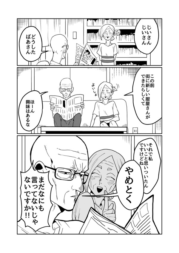 女装じいさんと男装ばあさん【38】