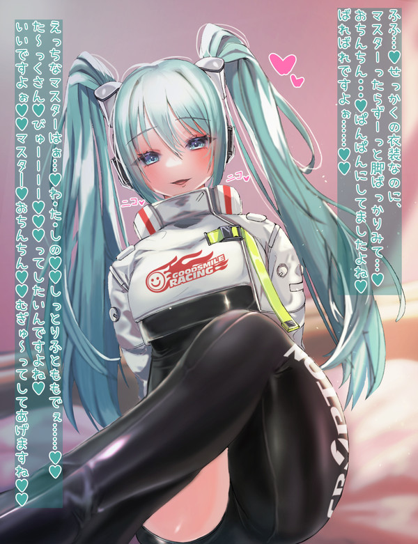 レーシングミクさんが