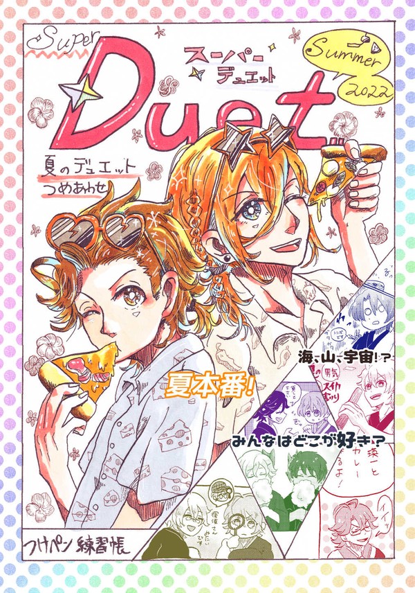 【WEB掲載】デュエットの夏まんが