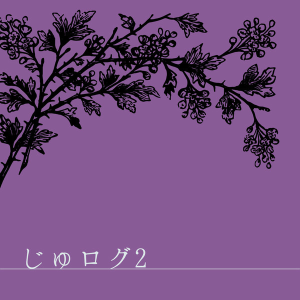 じゅログ2