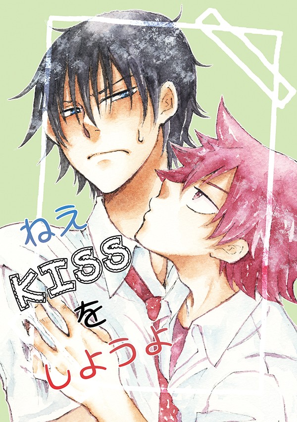 8/28今から恋になる！２新刊