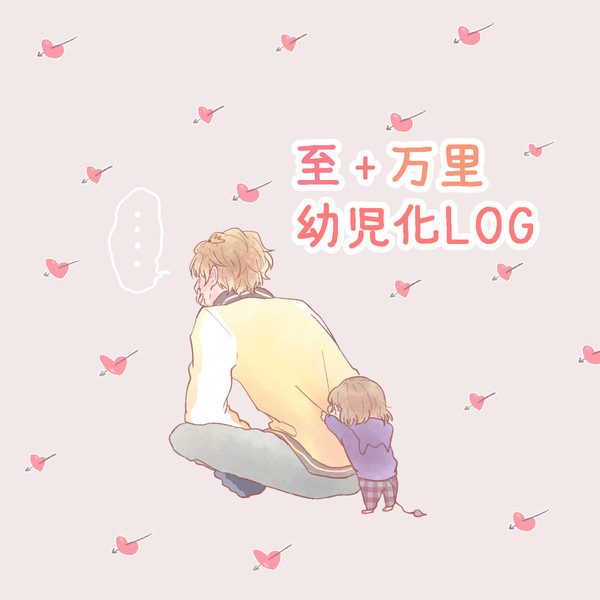 至・万里幼児化LOG