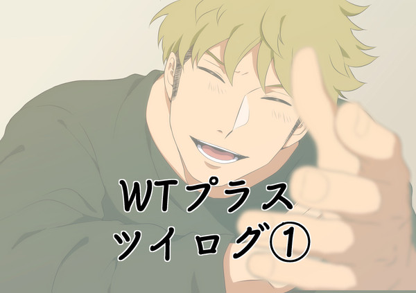 WTプラスツイログ