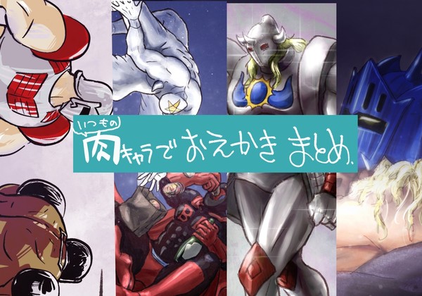 最近の肉絵まとめとか
