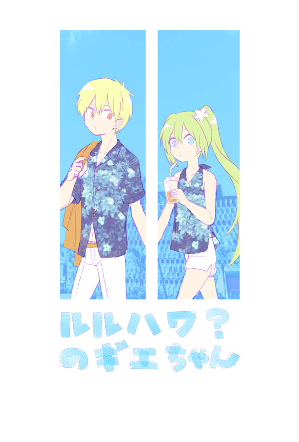 ルルハワ？なギルエルまとめ