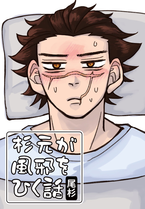 【全文掲載】『杉元が風邪をひく話』【現パロ尾杉】