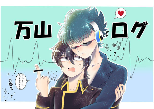 万山のあれやこれや