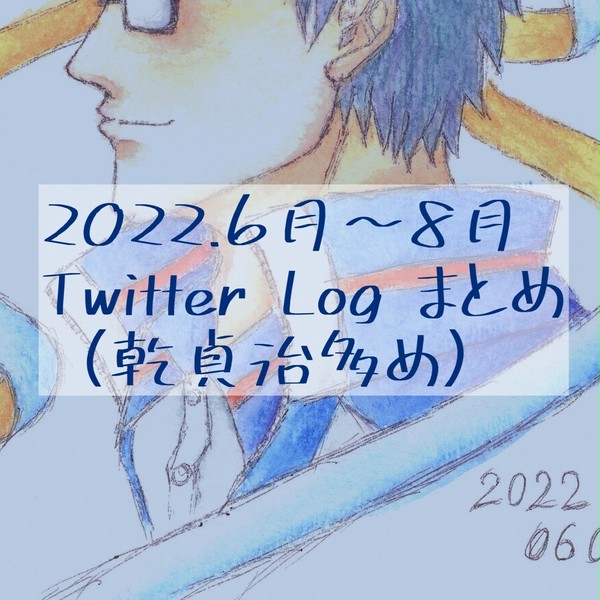 2022.6月〜8月まとめ