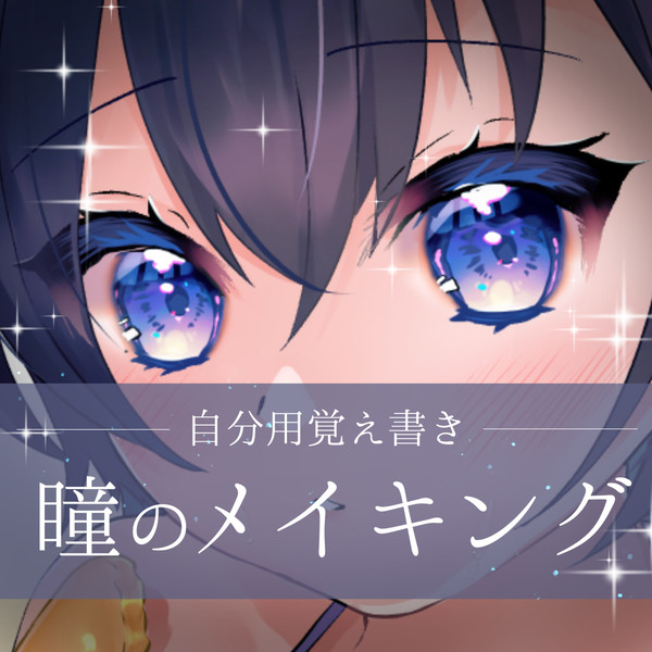 自分用覚え書き瞳のメイキング