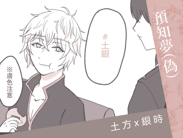 【土銀】預知夢(偽)