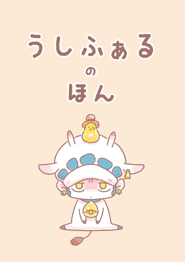 【web再録】うしふぁるのほん
