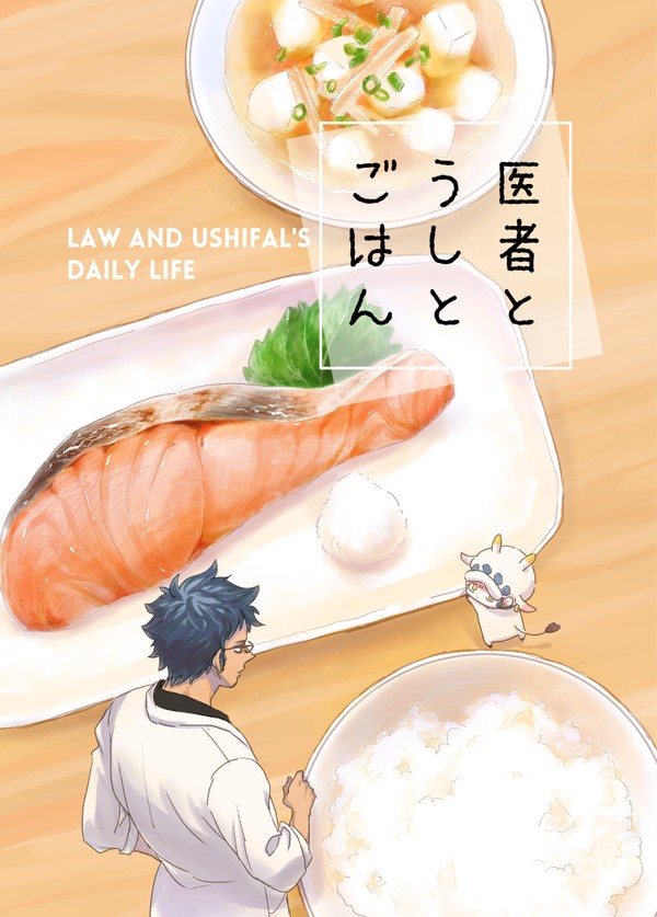 【web再録】医者とうしとごはん