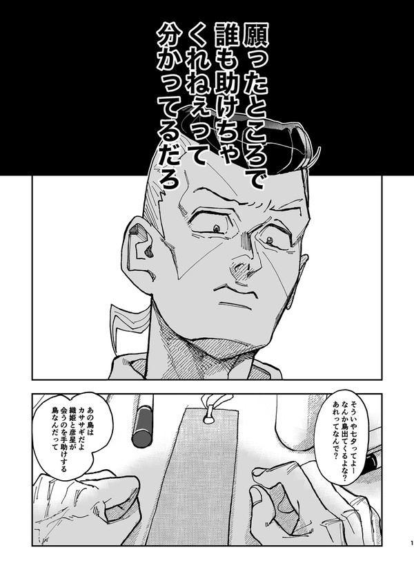 ザワ31無配「億泰と七夕」
