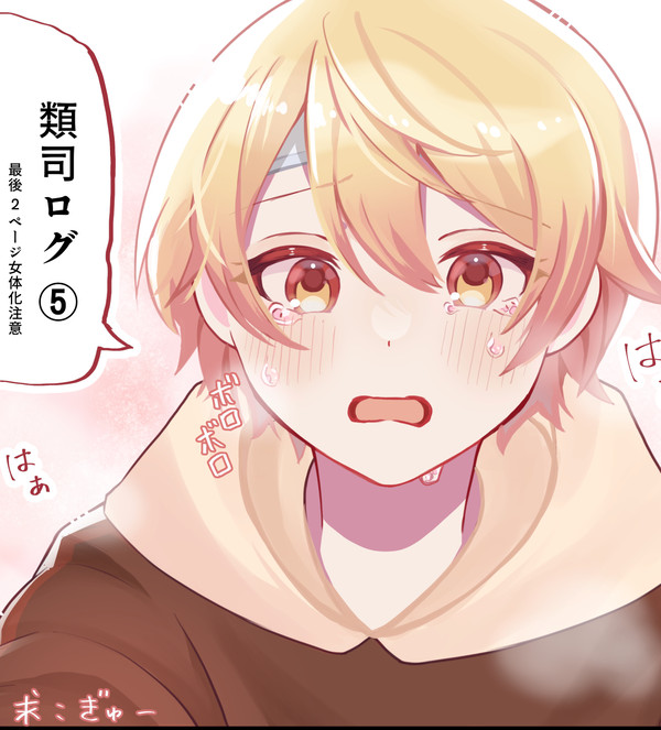 類司ログ⑤